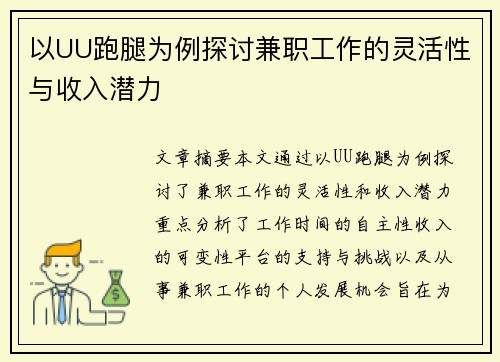 以UU跑腿为例探讨兼职工作的灵活性与收入潜力