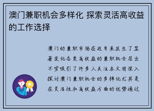 澳门兼职机会多样化 探索灵活高收益的工作选择