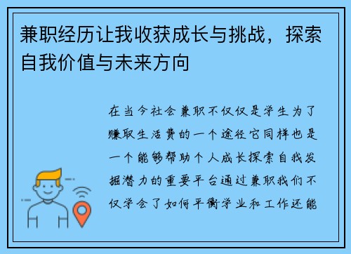 兼职经历让我收获成长与挑战，探索自我价值与未来方向