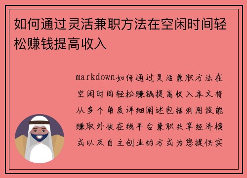 如何通过灵活兼职方法在空闲时间轻松赚钱提高收入