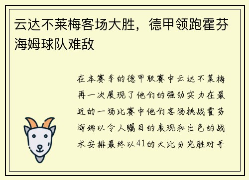云达不莱梅客场大胜，德甲领跑霍芬海姆球队难敌