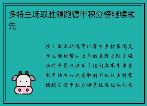 多特主场取胜领跑德甲积分榜继续领先