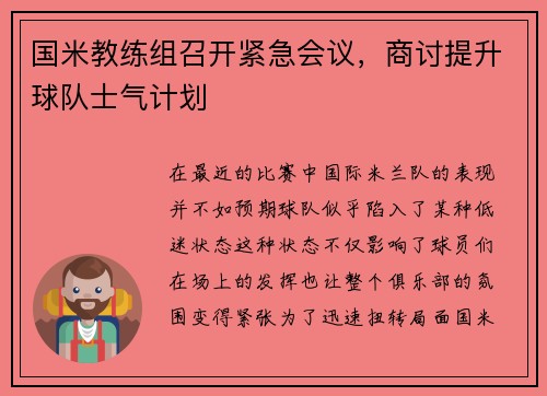 国米教练组召开紧急会议，商讨提升球队士气计划