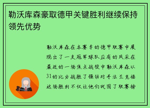 勒沃库森豪取德甲关键胜利继续保持领先优势