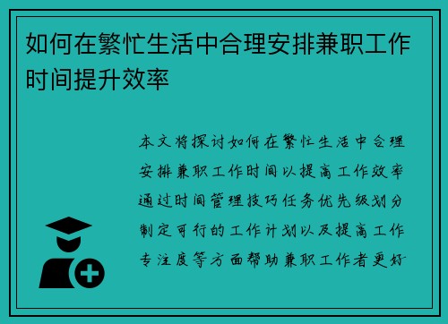 如何在繁忙生活中合理安排兼职工作时间提升效率