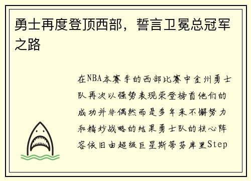 勇士再度登顶西部，誓言卫冕总冠军之路