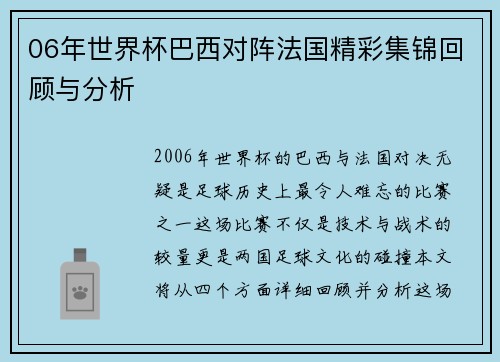 06年世界杯巴西对阵法国精彩集锦回顾与分析