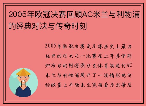 2005年欧冠决赛回顾AC米兰与利物浦的经典对决与传奇时刻