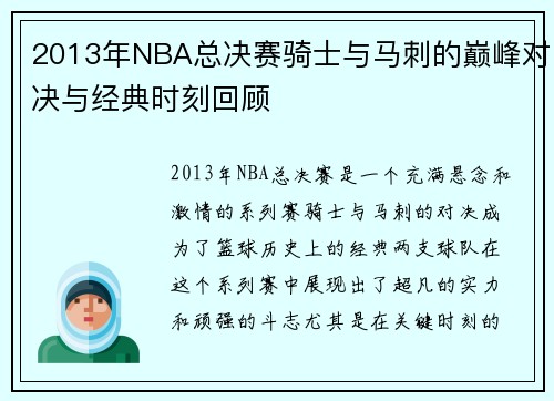 2013年NBA总决赛骑士与马刺的巅峰对决与经典时刻回顾