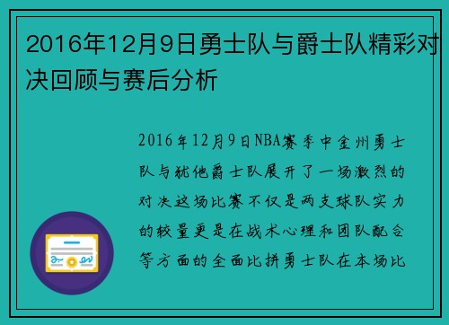 2016年12月9日勇士队与爵士队精彩对决回顾与赛后分析