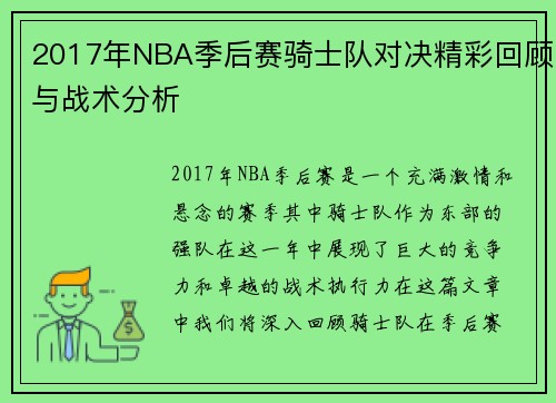 2017年NBA季后赛骑士队对决精彩回顾与战术分析