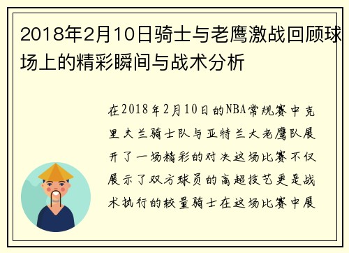 2018年2月10日骑士与老鹰激战回顾球场上的精彩瞬间与战术分析