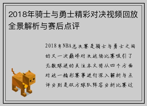 2018年骑士与勇士精彩对决视频回放全景解析与赛后点评