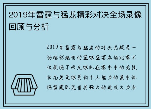 2019年雷霆与猛龙精彩对决全场录像回顾与分析