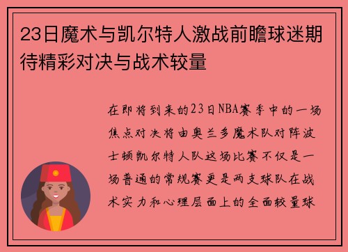 23日魔术与凯尔特人激战前瞻球迷期待精彩对决与战术较量