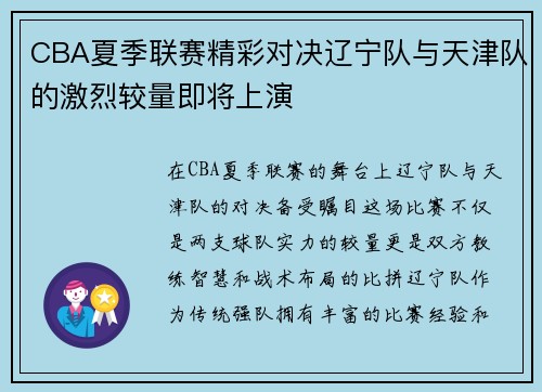CBA夏季联赛精彩对决辽宁队与天津队的激烈较量即将上演