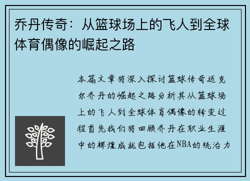 乔丹传奇：从篮球场上的飞人到全球体育偶像的崛起之路