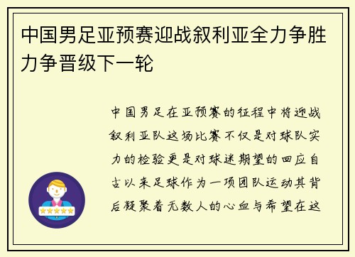 中国男足亚预赛迎战叙利亚全力争胜力争晋级下一轮