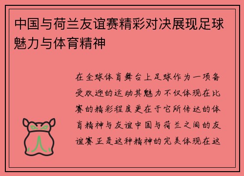 中国与荷兰友谊赛精彩对决展现足球魅力与体育精神