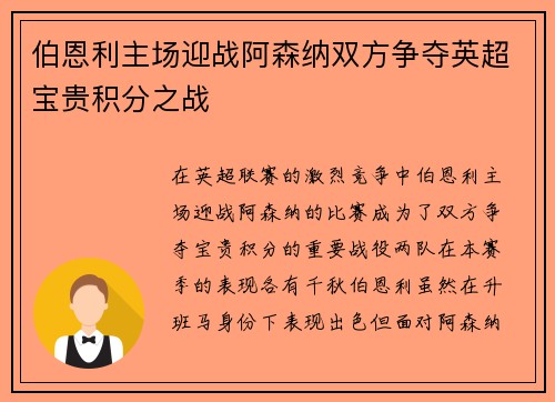 伯恩利主场迎战阿森纳双方争夺英超宝贵积分之战