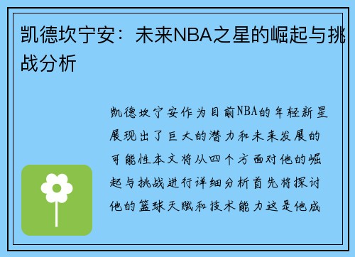 凯德坎宁安：未来NBA之星的崛起与挑战分析