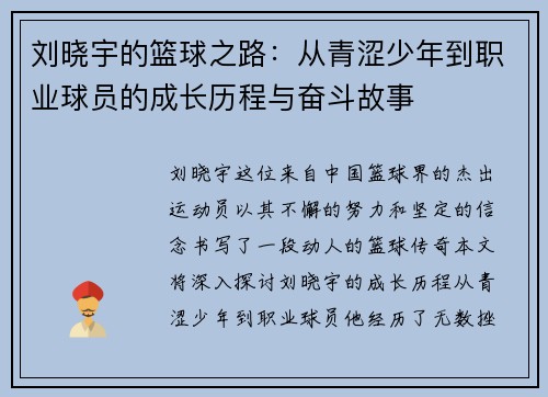 刘晓宇的篮球之路：从青涩少年到职业球员的成长历程与奋斗故事