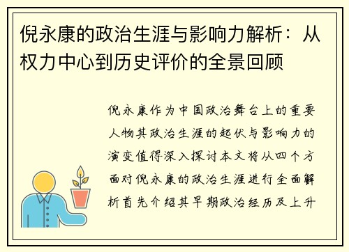 倪永康的政治生涯与影响力解析：从权力中心到历史评价的全景回顾