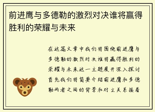 前进鹰与多德勒的激烈对决谁将赢得胜利的荣耀与未来