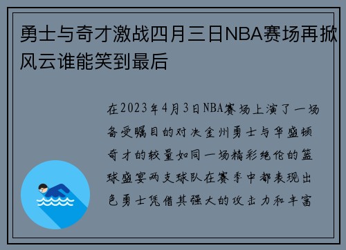 勇士与奇才激战四月三日NBA赛场再掀风云谁能笑到最后