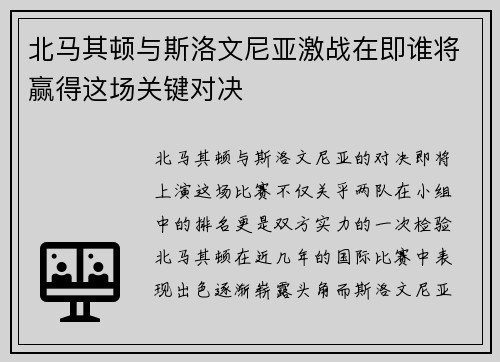 北马其顿与斯洛文尼亚激战在即谁将赢得这场关键对决