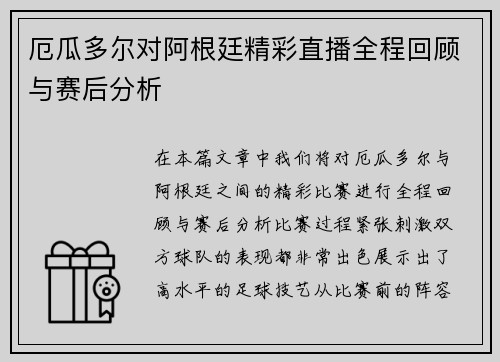 厄瓜多尔对阿根廷精彩直播全程回顾与赛后分析