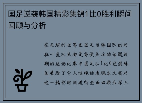 国足逆袭韩国精彩集锦1比0胜利瞬间回顾与分析
