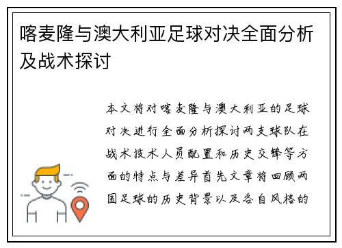 喀麦隆与澳大利亚足球对决全面分析及战术探讨