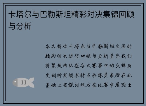 卡塔尔与巴勒斯坦精彩对决集锦回顾与分析