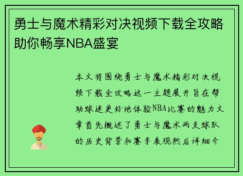 勇士与魔术精彩对决视频下载全攻略助你畅享NBA盛宴
