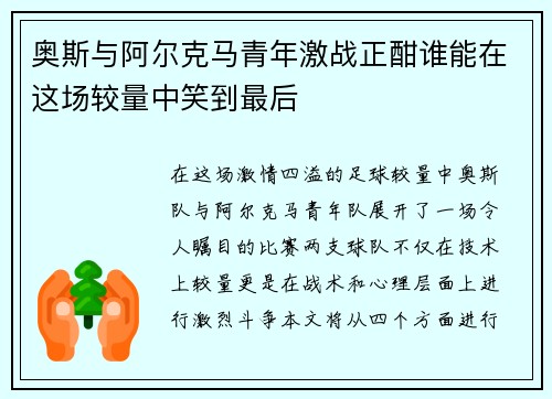 奥斯与阿尔克马青年激战正酣谁能在这场较量中笑到最后
