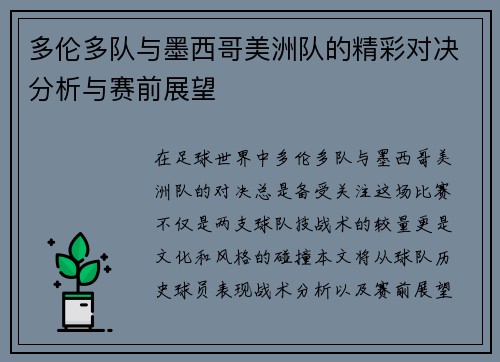 多伦多队与墨西哥美洲队的精彩对决分析与赛前展望