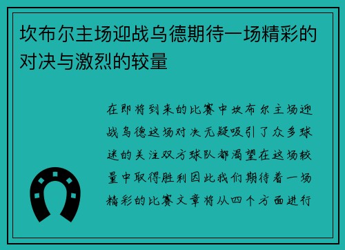 坎布尔主场迎战乌德期待一场精彩的对决与激烈的较量