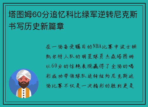 塔图姆60分追忆科比绿军逆转尼克斯书写历史新篇章