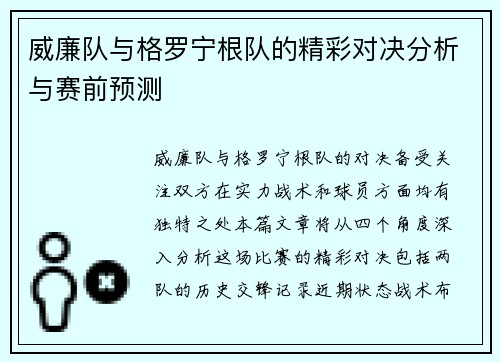 威廉队与格罗宁根队的精彩对决分析与赛前预测