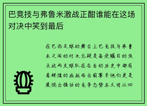 巴竞技与弗鲁米激战正酣谁能在这场对决中笑到最后
