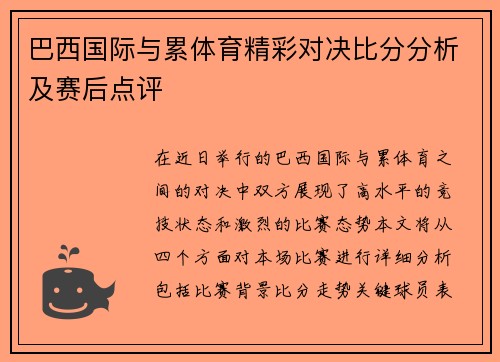 巴西国际与累体育精彩对决比分分析及赛后点评