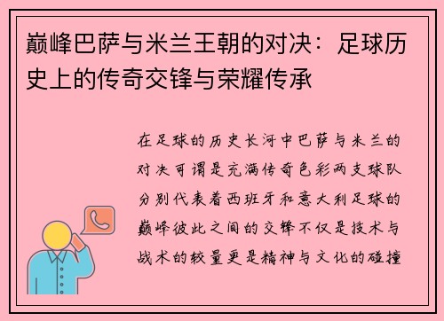 巅峰巴萨与米兰王朝的对决：足球历史上的传奇交锋与荣耀传承