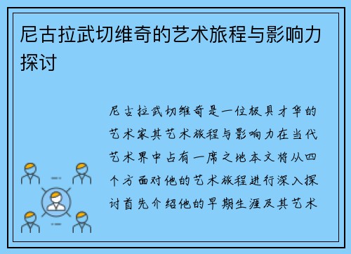 尼古拉武切维奇的艺术旅程与影响力探讨