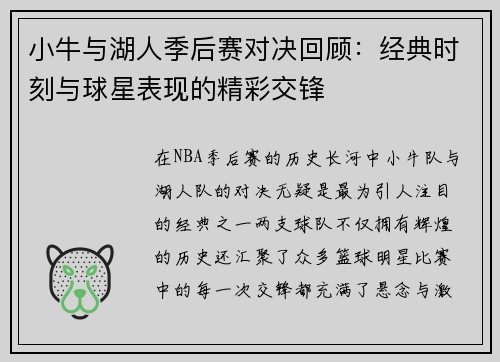 小牛与湖人季后赛对决回顾：经典时刻与球星表现的精彩交锋