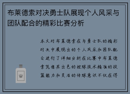 布莱德索对决勇士队展现个人风采与团队配合的精彩比赛分析