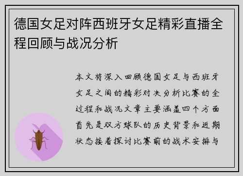 德国女足对阵西班牙女足精彩直播全程回顾与战况分析