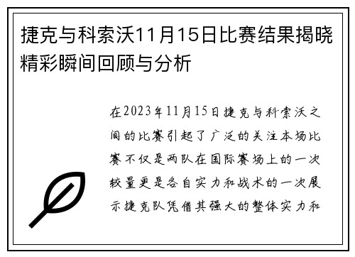 捷克与科索沃11月15日比赛结果揭晓精彩瞬间回顾与分析