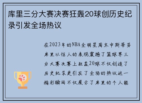 库里三分大赛决赛狂轰20球创历史纪录引发全场热议