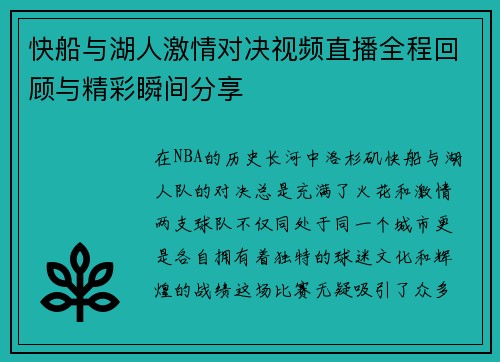 快船与湖人激情对决视频直播全程回顾与精彩瞬间分享